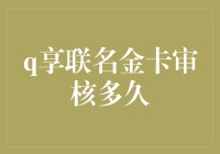 享联名金卡审核周期揭秘：高效与谨慎并存的艺术