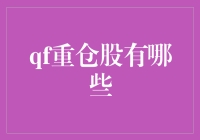 QFII重仓股全面解析：投资理念与预期表现