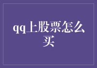 QQ平台如何购入股票：新渠道股票投资的便捷之路