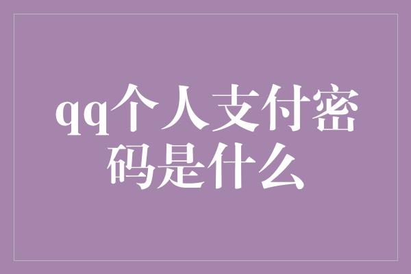 qq个人支付密码是什么