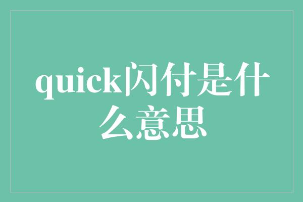 quick闪付是什么意思