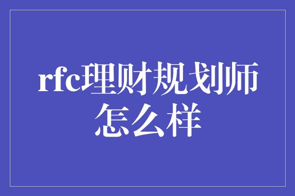 rfc理财规划师怎么样