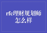 RFC理财规划师到底有多少厉害？新手必看！