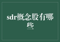 sdr概念股是个啥？一文教你读懂股市新潮流