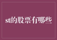 如何用一支股票点燃你的投资热情——ST股票那些事儿