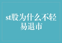 ST股：为什么它们总能逃过退市的命运？