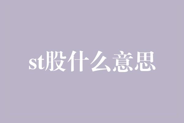 st股什么意思