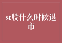 ST股退市机制详解：投资者如何识别并规避风险