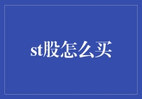 ST股投资策略：挖掘困境反转的金银矿