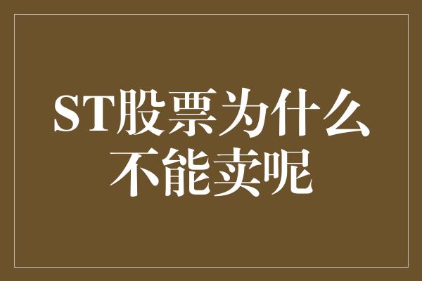 ST股票为什么不能卖呢