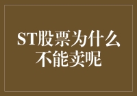 ST股票风险警示：解析ST股票为什么不能卖的深层原因