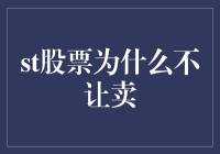 股票不让卖？别急，可能只是你的貔貅在作怪