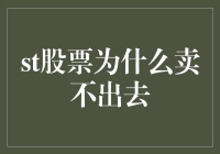 股票为何常常在市场中滞销：背后的深层原因及策略应对