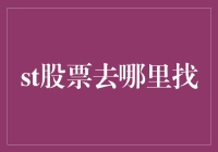 如何寻找优质股票：策略与渠道分析