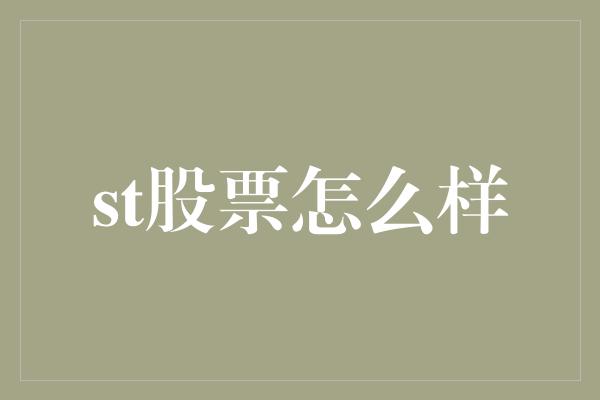 st股票怎么样