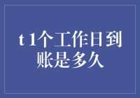 1个工作日到账是多久？这是个奇怪的问题吗？