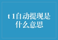 T 1自动提现究竟是啥？一招教你弄明白！