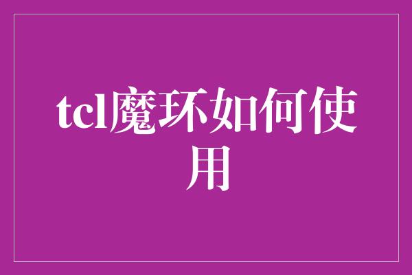 tcl魔环如何使用