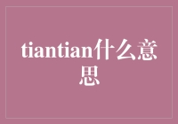 天天：从古至今，多义性的文化符号