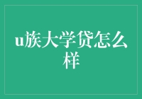 不走寻常路的U族大学贷，了解一下？