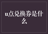 从线下实体到数字世界的桥梁：u点兑换券解析