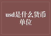 USD：探索美元作为全球储备货币的奥秘