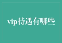 VIP待遇的多元化解读与应用：从特权到服务的全面解析