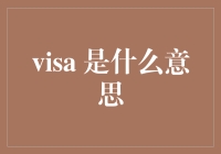 我的签证是哪里买的？——探寻Visa背后的故事