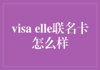 Visa Elle联名卡：时尚与支付的完美结合？