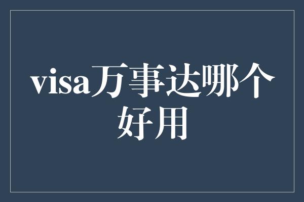 visa万事达哪个好用