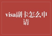 申请副卡攻略：怎样不被银行当间谍怀疑