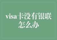 留学生活小窍门：Visa卡没有银联标志？别担心，这里有一键解决方案！