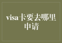 Visa卡的申请：全球通行的财务钥匙在哪把锁上？