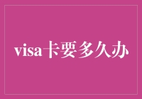 我的Visa卡申请历程：速度与惊喜