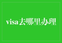 想办Visa卡？看这篇就够了！