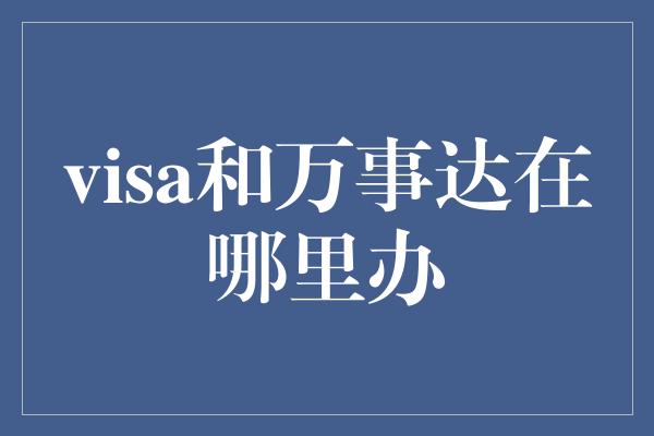 visa和万事达在哪里办