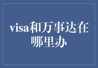 如何在繁忙生活中有效办理Visa和万事达信用卡及其相关业务