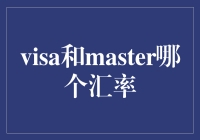 看透Visa与Master：汇率究竟是谁的锅？