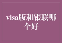 Visa版与银联，谁更胜一筹？