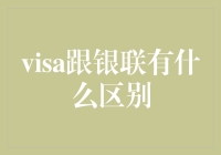 Visa与银联：国际支付网络的差异与应用