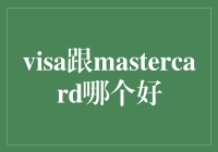 Visa与MasterCard：信用卡界的双雄对决