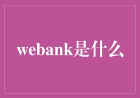 Webank：银行，但不是你熟悉的那种