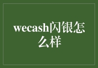 wecash闪银怎么样