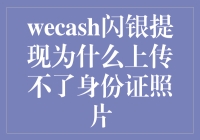 亲，您也知道闪银的提现神器吗？身份证照片上传不了，怎么办？