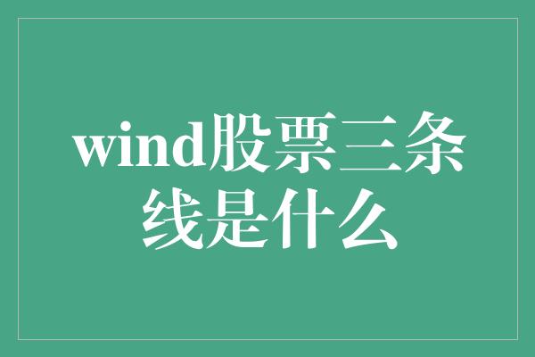 wind股票三条线是什么