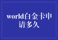 白金卡申请周期分析：细节决定成败