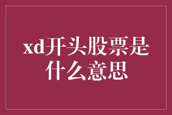 xd开头股票是什么意思