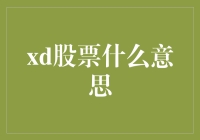 股市里的神秘代码：'xd股票'到底是什么鬼？