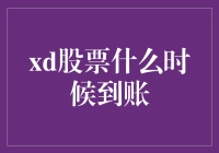 xd股票到账规则解析：深入了解股票交易后的到账时间