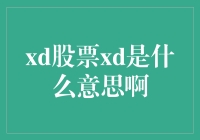 xd股票xd是什么意思啊？xd股票是不是和xd电子一样都是高科技啊？